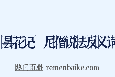 昙花记·尼僧说法反义词是什么意思的图片